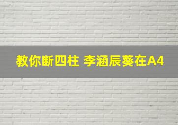 教你断四柱 李涵辰葵在A4